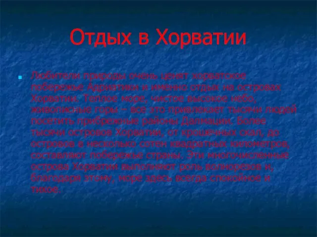 Отдых в Хорватии Любители природы очень ценят хорватское побережье Адриатики и именно