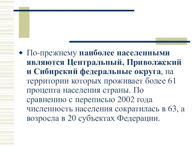 По-прежнему наиболее населенными являются Центральный, Приволжский и Сибирский федеральные округа, на территории