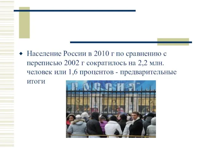 Население России в 2010 г по сравнению с переписью 2002 г сократилось