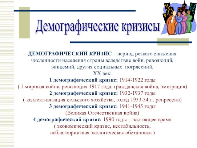 Демографические кризисы ДЕМОГРАФИЧЕСКИЙ КРИЗИС – период резкого снижения численности населения страны вследствие