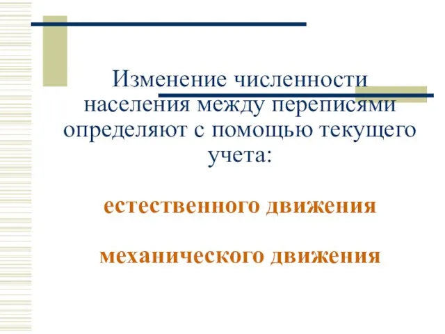 Изменение численности населения между переписями определяют с помощью текущего учета: естественного движения механического движения