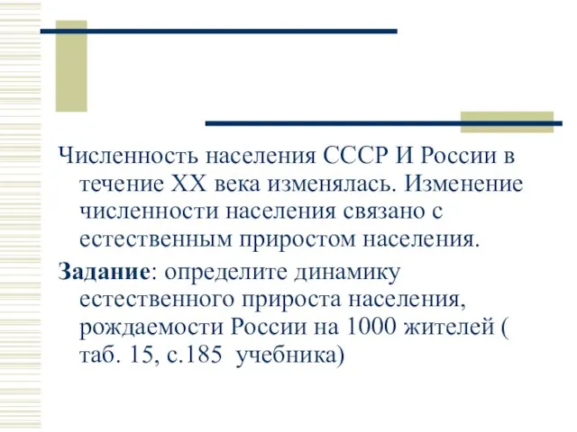 Численность населения СССР И России в течение XX века изменялась. Изменение численности