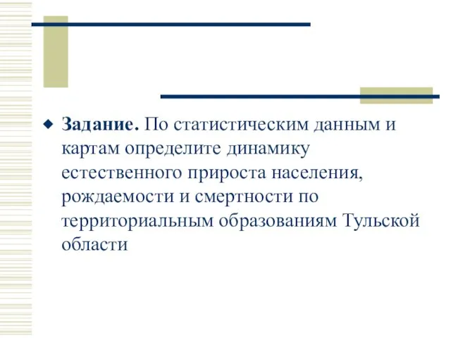 Задание. По статистическим данным и картам определите динамику естественного прироста населения, рождаемости