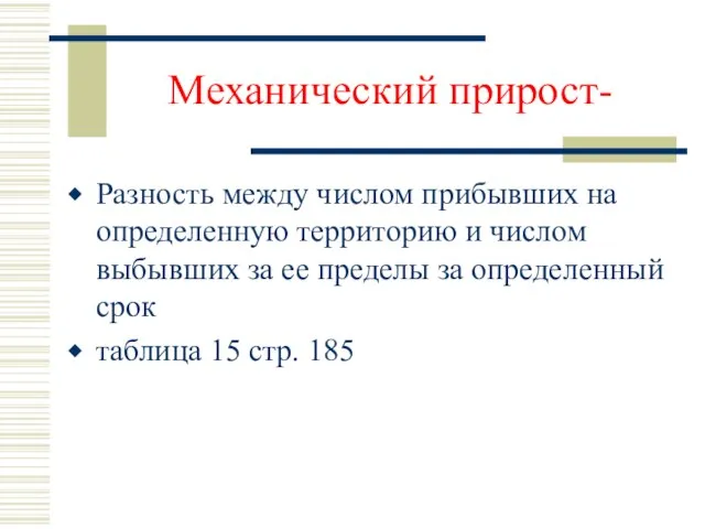 Механический прирост- Разность между числом прибывших на определенную территорию и числом выбывших