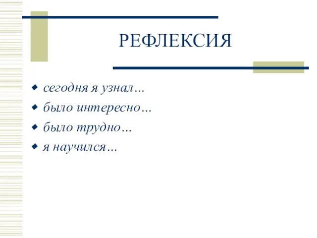 РЕФЛЕКСИЯ сегодня я узнал… было интересно… было трудно… я научился…