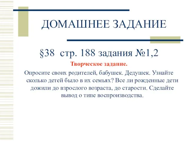 ДОМАШНЕЕ ЗАДАНИЕ §38 стр. 188 задания №1,2 Творческое задание. Опросите своих родителей,