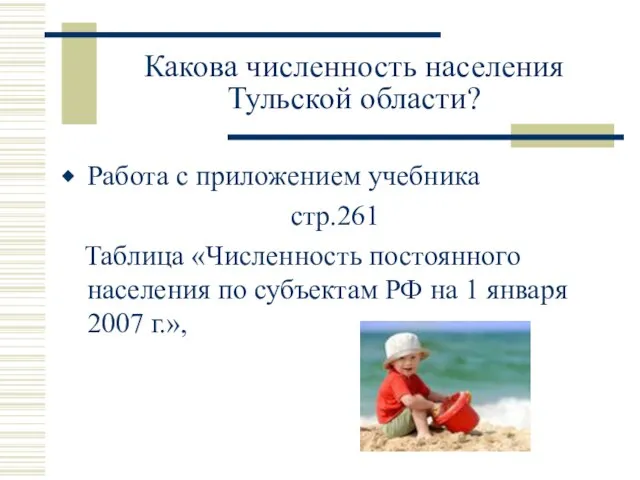 Какова численность населения Тульской области? Работа с приложением учебника стр.261 Таблица «Численность