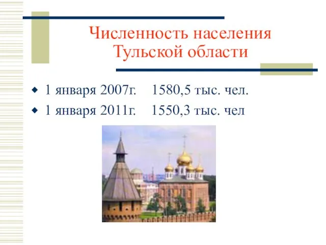 Численность населения Тульской области 1 января 2007г. 1580,5 тыс. чел. 1 января 2011г. 1550,3 тыс. чел