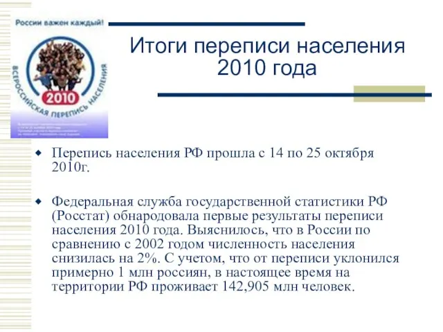 Итоги переписи населения 2010 года Перепись населения РФ прошла с 14 по