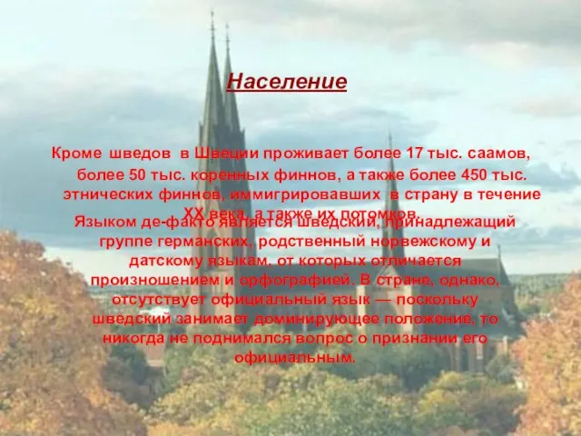 Население Кроме шведов в Швеции проживает более 17 тыс. саамов, более 50