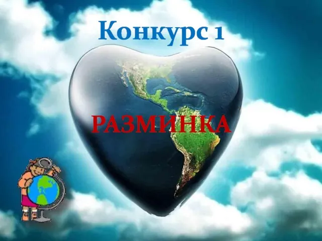 Конкурс 1 РАЗМИНКА