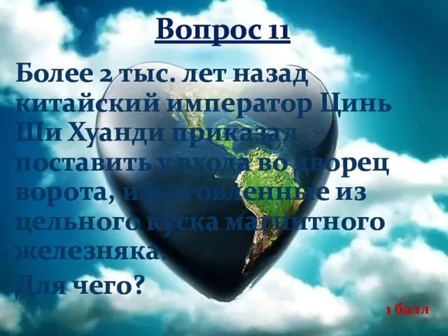 Вопрос 11 Более 2 тыс. лет назад китайский император Цинь Ши Хуанди