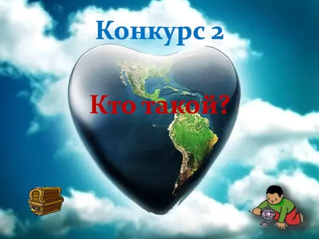 Конкурс 2 Кто такой?