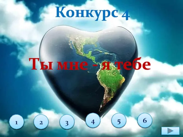 Конкурс 4 Ты мне - я тебе 1 2 3 4 5 6