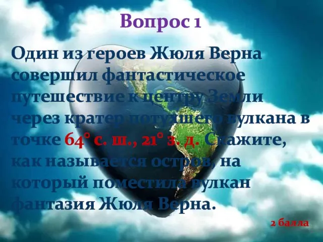 Вопрос 1 Один из героев Жюля Верна совершил фантастическое путешествие к центру