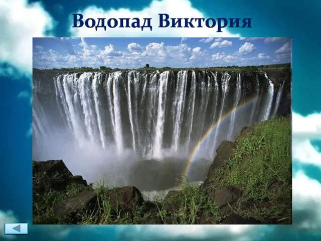 Водопад Виктория