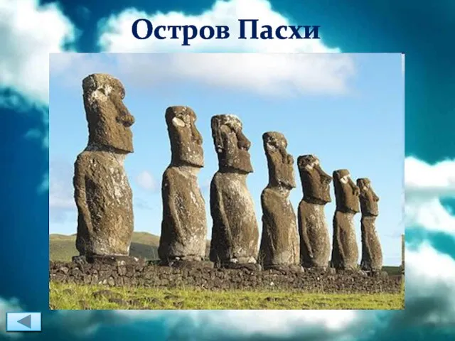 Остров Пасхи