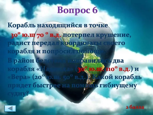 Вопрос 6 Корабль находящийся в точке 30о ю.ш 70 о в.д. потерпел