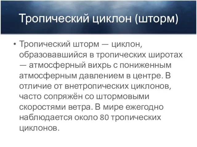 Тропический циклон (шторм) Тропический шторм — циклон, образовавшийся в тропических широтах —