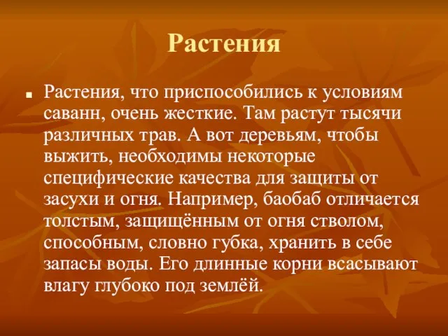 Растения Растения, что приспособились к условиям саванн, очень жесткие. Там растут тысячи