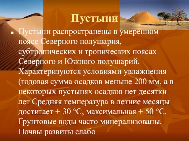 Пустыни Пустыни распространены в умеренном поясе Северного полушария, субтропических и тропических поясах