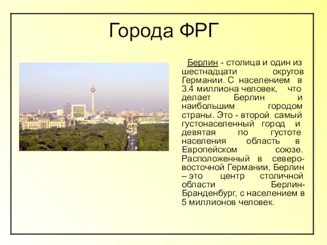 Города ФРГ Берлин - столица и один из шестнадцати округов Германии. С