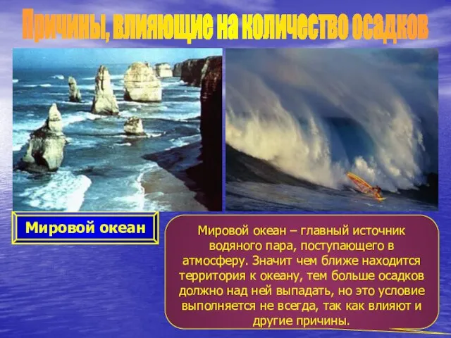 Причины, влияющие на количество осадков Мировой океан Мировой океан – главный источник