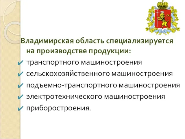 Владимирская область специализируется на производстве продукции: транспортного машиностроения сельскохозяйственного машиностроения подъемно-транспортного машиностроения электротехнического машиностроения приборостроения.