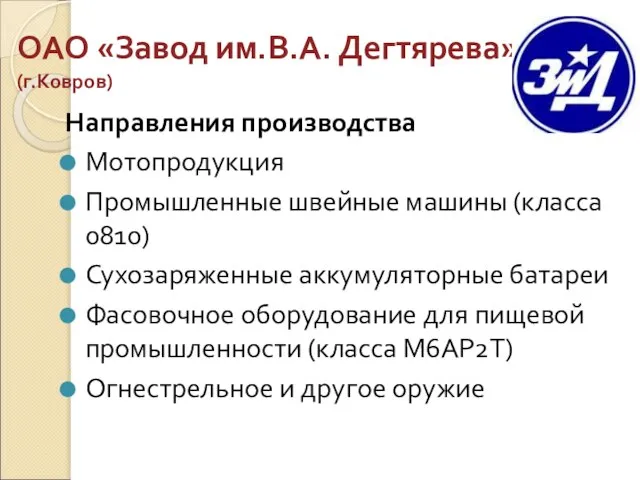 ОАО «Завод им.В.А. Дегтярева» (г.Ковров) Направления производства Мотопродукция Промышленные швейные машины (класса