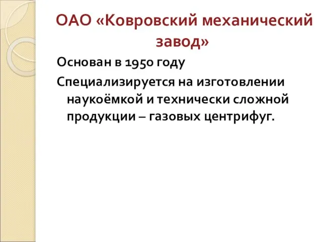 ОАО «Ковровский механический завод» Основан в 1950 году Специализируется на изготовлении наукоёмкой