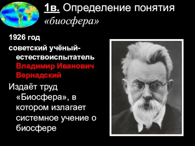 1в. Определение понятия «биосфера» 1926 год советский учёный-естествоиспытатель Владимир Иванович Вернадский Издаёт