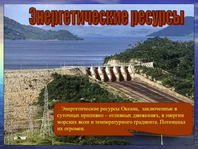 Энергетические ресурсы Океана, заключенные в суточных приливно – отливных движениях, в энергии