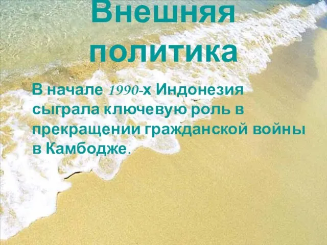 Внешняя политика В начале 1990-х Индонезия сыграла ключевую роль в прекращении гражданской войны в Камбодже.