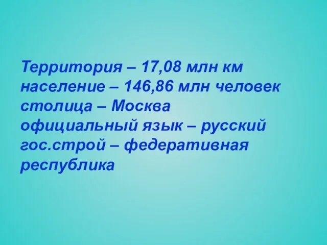 Территория – 17,08 млн км население – 146,86 млн человек столица –