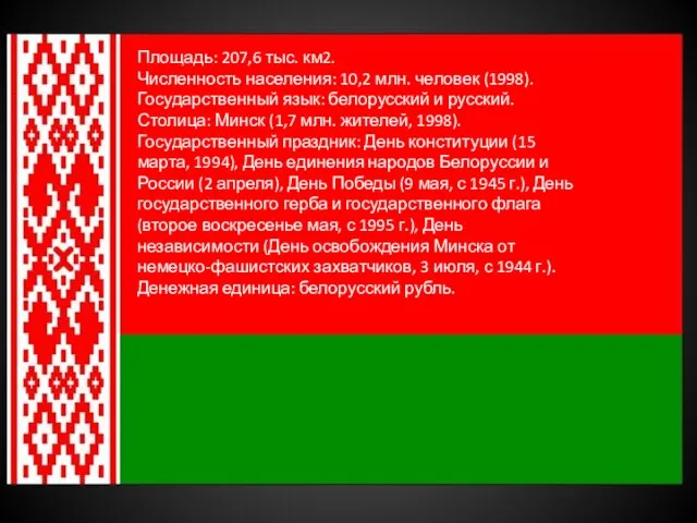 Площадь: 207,6 тыс. км2. Численность населения: 10,2 млн. человек (1998). Государственный язык: