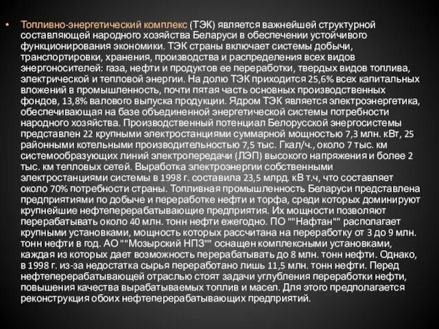 Топливно-энергетический комплекс (ТЭК) является важнейшей структурной составляющей народного хозяйства Беларуси в обеспечении