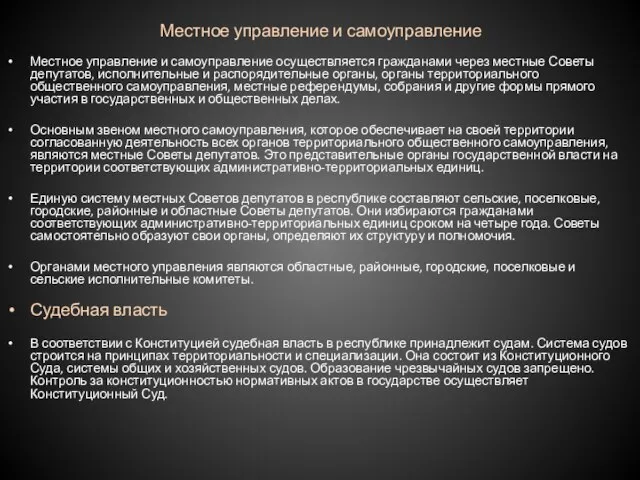 Местное управление и самоуправление Местное управление и самоуправление осуществляется гражданами через местные