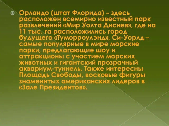 Орландо (штат Флорида) – здесь расположен всемирно известный парк развлечений «Мир Уолта