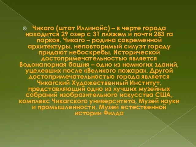 Чикаго (штат Иллинойс) – в черте города находится 29 озер с 31