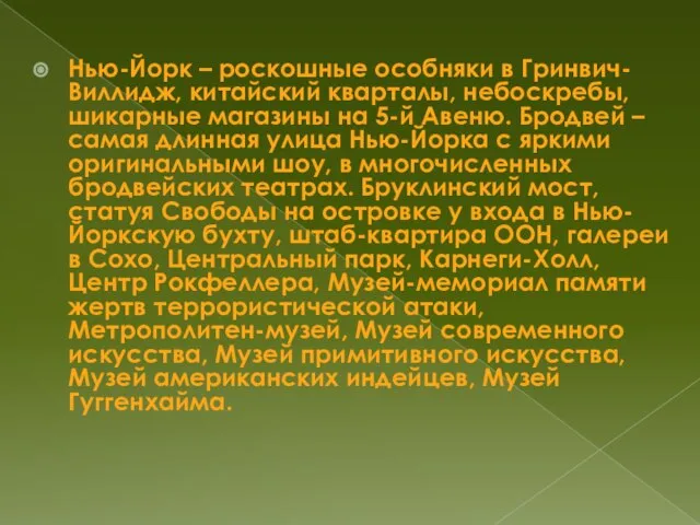 Нью-Йорк – роскошные особняки в Гринвич-Виллидж, китайский кварталы, небоскребы, шикарные магазины на