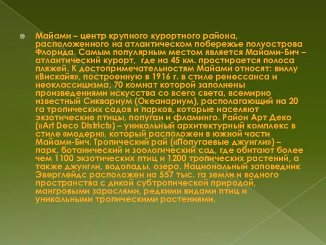 Майами – центр крупного курортного района, расположенного на атлантическом побережье полуострова Флорида.