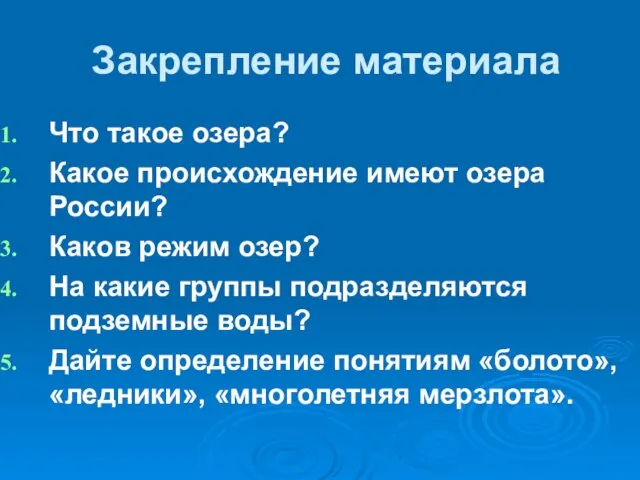 Закрепление материала Что такое озера? Какое происхождение имеют озера России? Каков режим