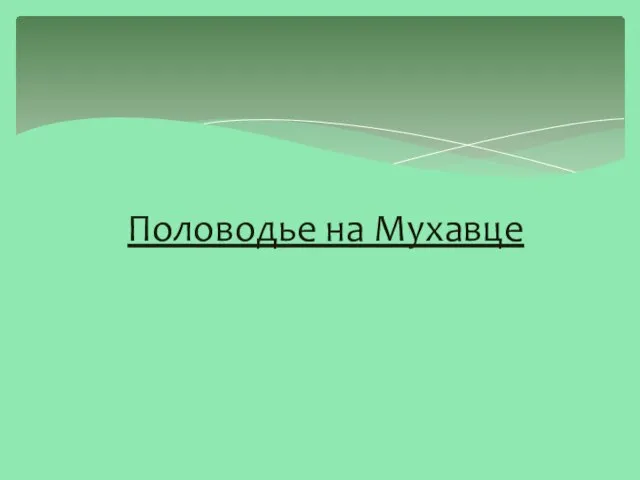 Половодье на Мухавце