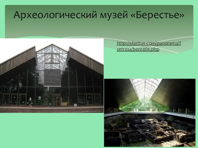 Археологический музей «Берестье» http http://sferitus.com/panorama/fortress/berestie.php