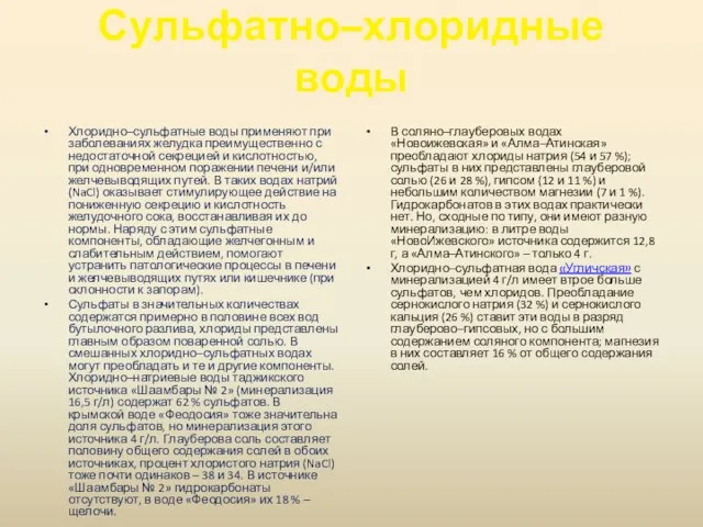 Сульфатно–хлоридные воды Хлоридно–сульфатные воды применяют при заболеваниях желудка преимущественно с недостаточной секрецией