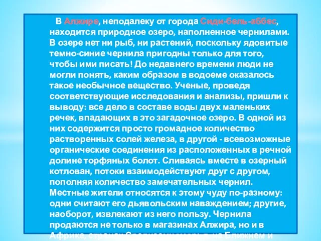 В Алжире, неподалеку от города Сиди-бель-аббес, находится природное озеро, наполненное чернилами. В