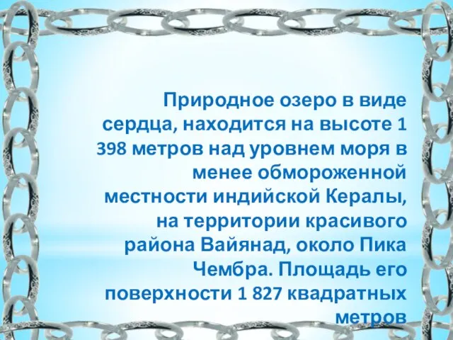 Природное озеро в виде сердца, находится на высоте 1 398 метров над