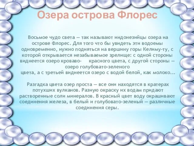 Озера острова Флорес Восьмое чудо света — так называют индонезийцы озера на