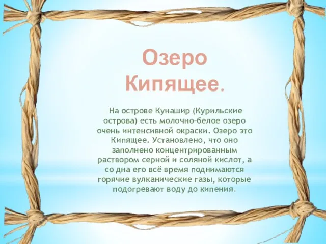 Озеро Кипящее. На острове Кунашир (Курильские острова) есть молочно-белое озеро очень интенсивной