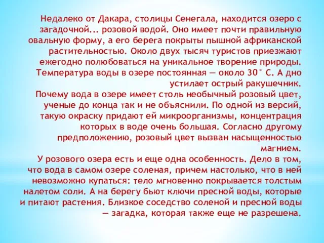 Недалеко от Дакара, столицы Сенегала, находится озеро с загадочной... розовой водой. Оно